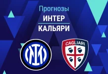 Прогноз Интер - Кальяри