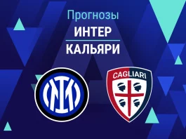 Прогноз Интер - Кальяри