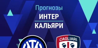 Прогноз Интер - Кальяри