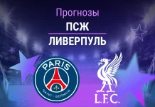 ПСЖ – Ливерпуль: прогноз на ЛЧ 8 апреля 2026 года Прогноз ПСЖ - Ливерпуль