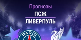 Прогноз ПСЖ - Ливерпуль
