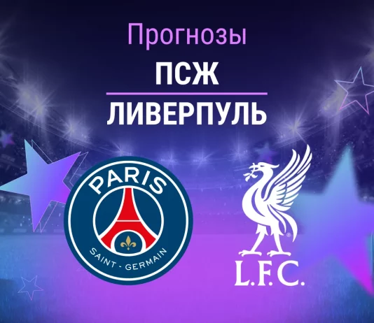 Прогноз ПСЖ - Ливерпуль