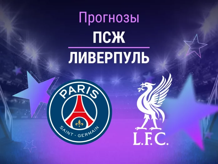 Прогноз ПСЖ - Ливерпуль