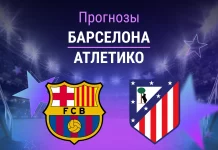 Барселона – Атлетико: прогноз на ЛЧ 8 апреля 2026 года Прогноз Барселона - Атлетико