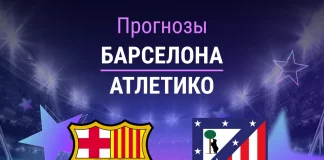 Прогноз Барселона - Атлетико