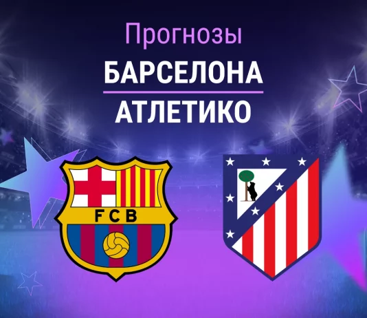 Прогноз Барселона - Атлетико