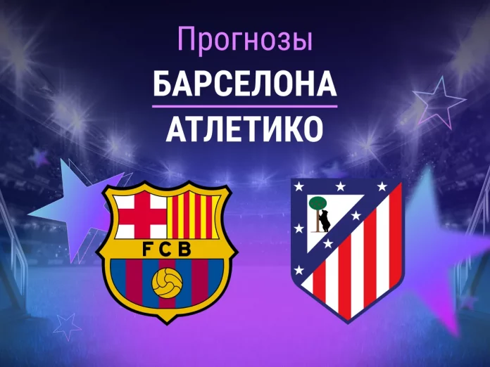 Барселона - Атлетико Прогноз Барселона - Атлетико