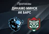 Прогноз Динамо Минск - Ак Барс