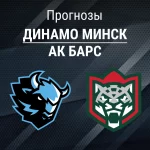 Прогноз Динамо Минск - Ак Барс