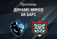 Прогноз Динамо Минск - Ак Барс
