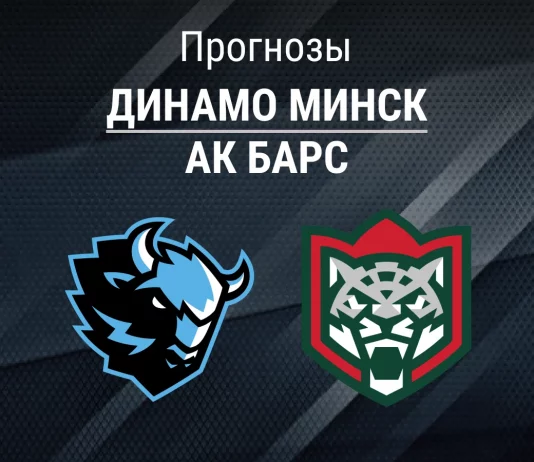 Прогноз Динамо Минск - Ак Барс