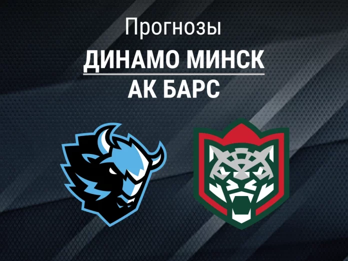 Динамо Минск - Ак Барс Прогноз Динамо Минск - Ак Барс