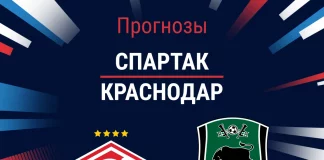 Прогноз Спартак - Краснодар