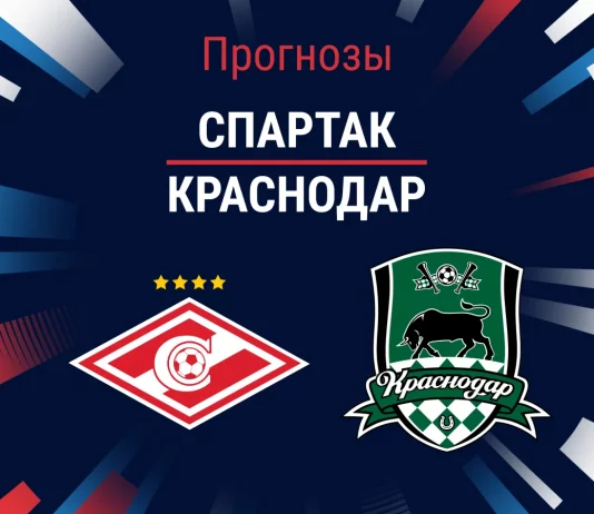 Прогноз Спартак - Краснодар
