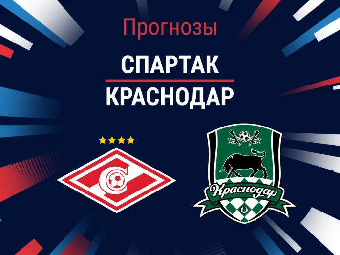 Прогноз Спартак - Краснодар