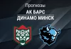 Прогноз Ак Барс - Динамо Минск