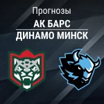 Прогноз Ак Барс - Динамо Минск