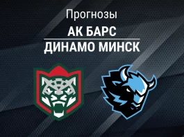 Ак Барс – Динамо Минск: прогноз на Кубок Гагарина 13 апреля 2026 года Прогноз Ак Барс - Динамо Минск
