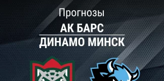 Прогноз Ак Барс - Динамо Минск