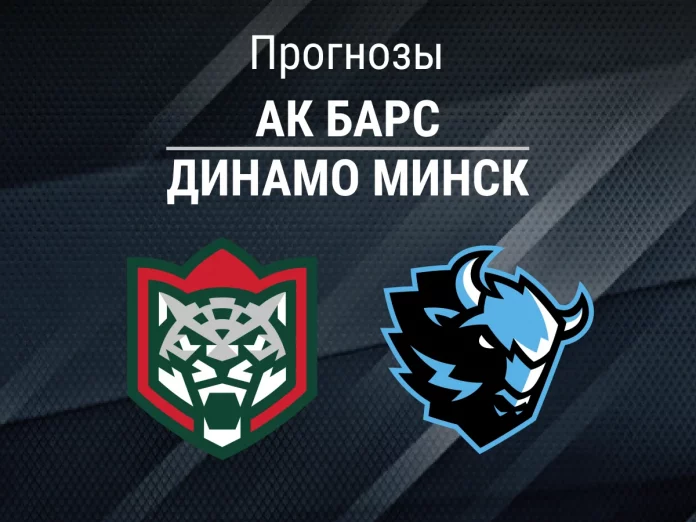 Прогноз Ак Барс - Динамо Минск