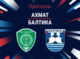 Прогноз Ахмат - Балтика