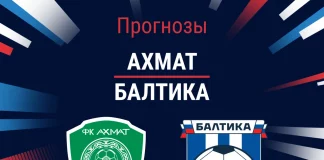 Прогноз Ахмат - Балтика