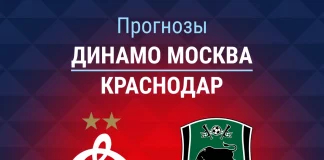 Прогноз Динамо Москва - Краснодар