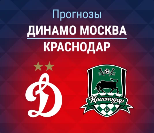 Прогноз Динамо Москва - Краснодар