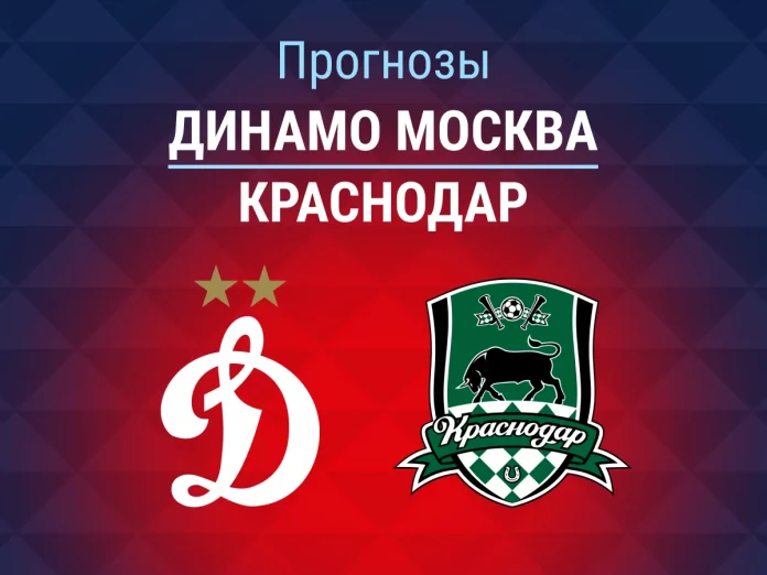 29_Динамо Москва - Краснодар Прогноз Динамо Москва - Краснодар