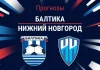 Балтика – Нижний Новгород: прогноз на РПЛ 11 апреля 2026 года Прогноз Балтика - Нижний Новгород