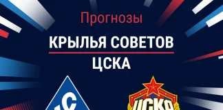 Прогноз Крылья Советов - ЦСКА