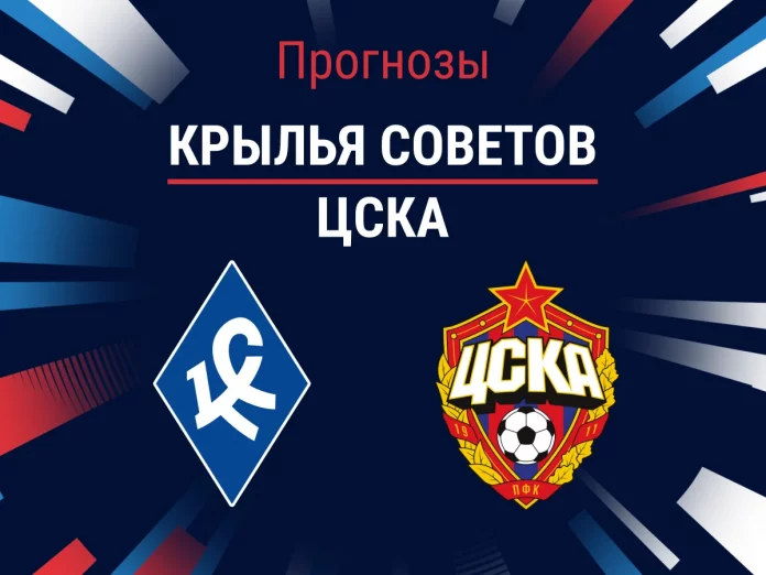 Прогноз Крылья Советов - ЦСКА