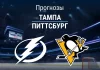 Прогноз Тампа - Питтсбург
