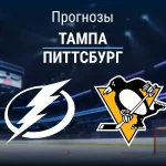 Прогноз Тампа - Питтсбург