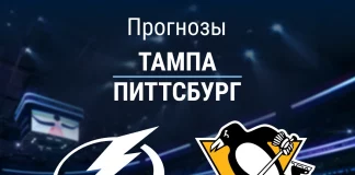 Прогноз Тампа - Питтсбург
