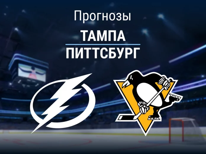 Прогноз Тампа - Питтсбург