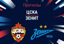 Прогноз ЦСКА - Зенит