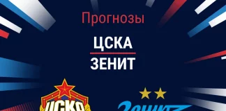 Прогноз ЦСКА - Зенит