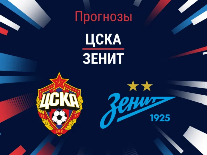 Прогноз ЦСКА - Зенит