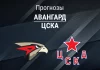 Авангард – ЦСКА: прогноз на Кубок Гагарина 16 апреля 2026 года Прогноз Авангард - ЦСКА