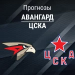 Авангард – ЦСКА: прогноз на Кубок Гагарина 16 апреля 2026 года Прогноз Авангард - ЦСКА