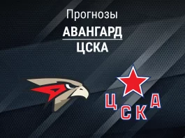 Авангард – ЦСКА: прогноз на Кубок Гагарина 10 апреля 2026 года Прогноз Авангард - ЦСКА