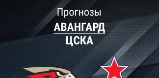 Прогноз Авангард - ЦСКА