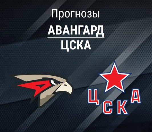 Прогноз Авангард - ЦСКА