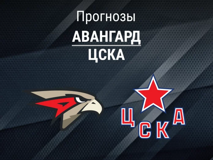 Прогноз Авангард - ЦСКА