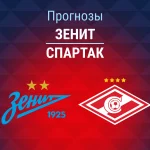Прогноз Зенит - Спартак
