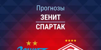 Прогноз Зенит - Спартак