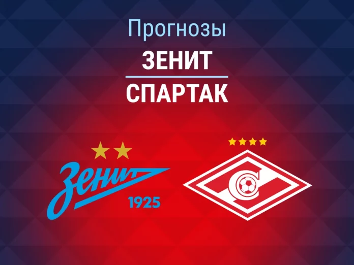 Прогноз Зенит - Спартак