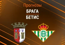 Прогноз Брага - Бетис