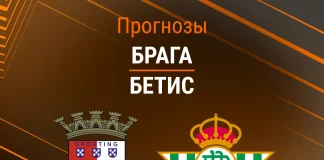 Прогноз Брага - Бетис